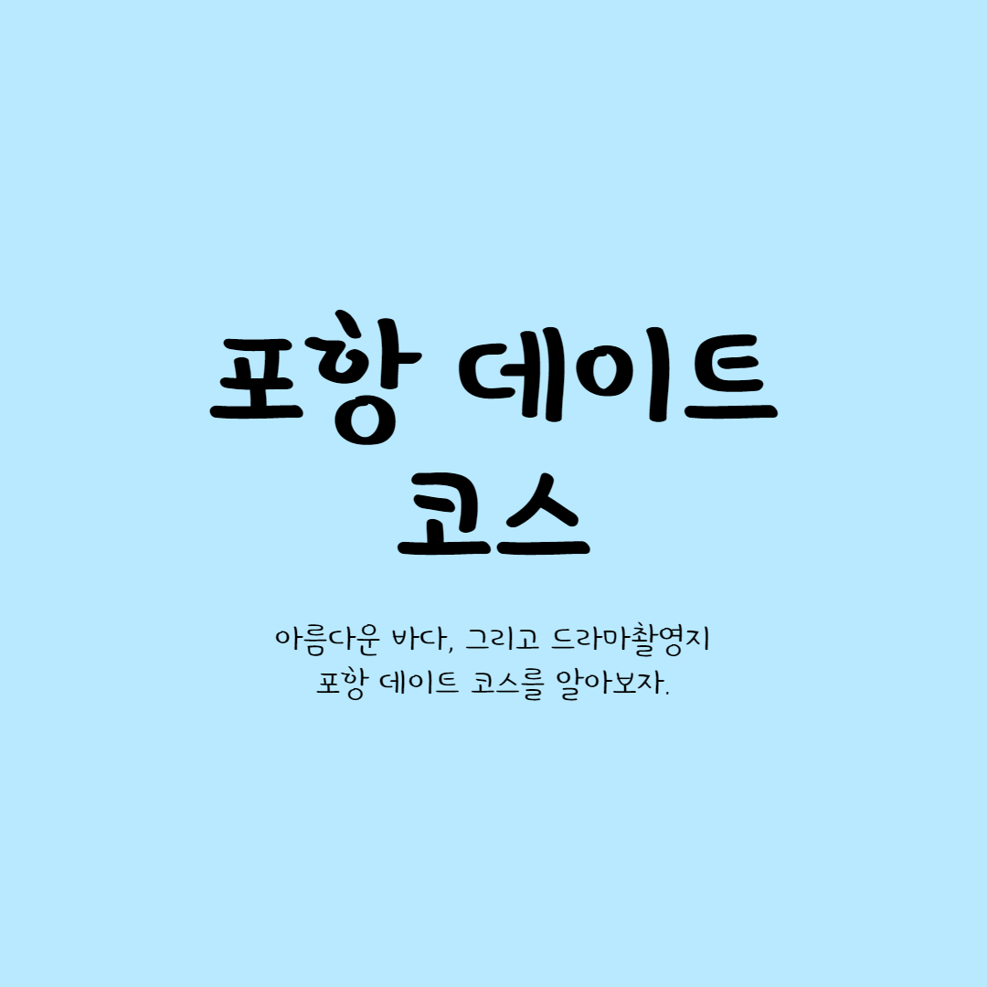 포항데이트코스