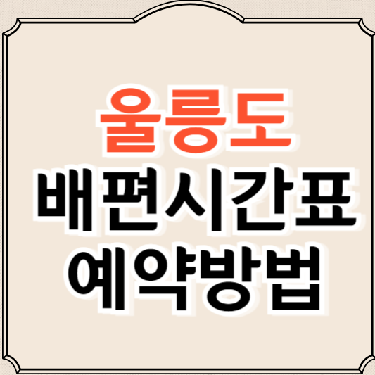 울릉도 배편 시간표, 예약방법, 요금 총정리