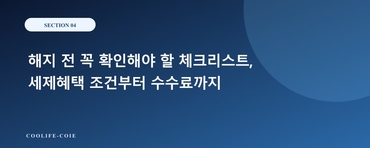 해지 전 꼭 확인해야 할 체크리스트, 세제혜택 조건부터 수수료까지