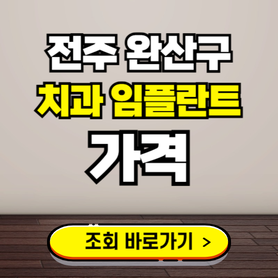 전주 완산구 임플란트 가격 진료 비용 확인하는 곳 ❘ 치과 추천