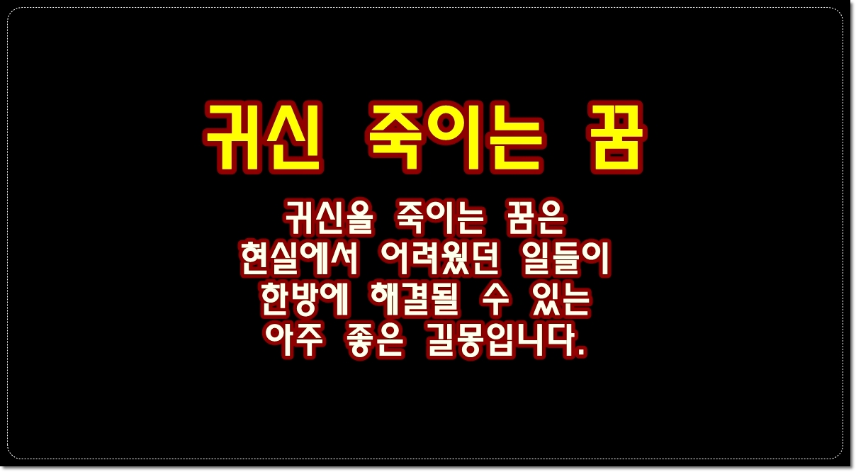 꿈속에서-귀신을-죽이는-꿈