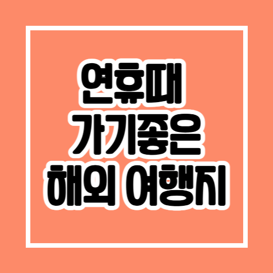 연휴에 짧게 다녀오기 좋은 해외 여행지 관련 사진