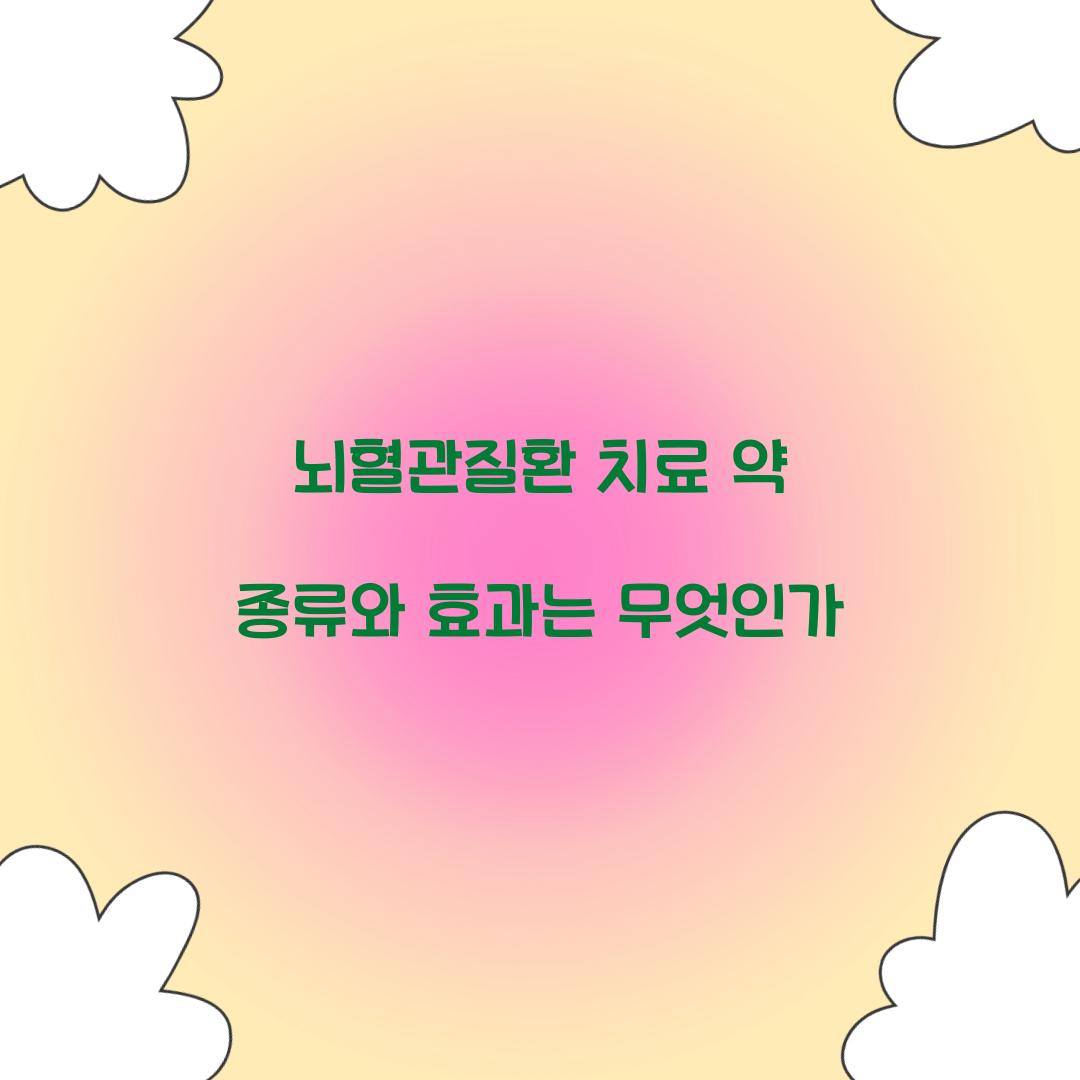 뇌혈관질환 치료 약