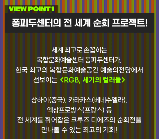 크루즈 디에즈 RGB 세기의 컬러들 관람포인트 1