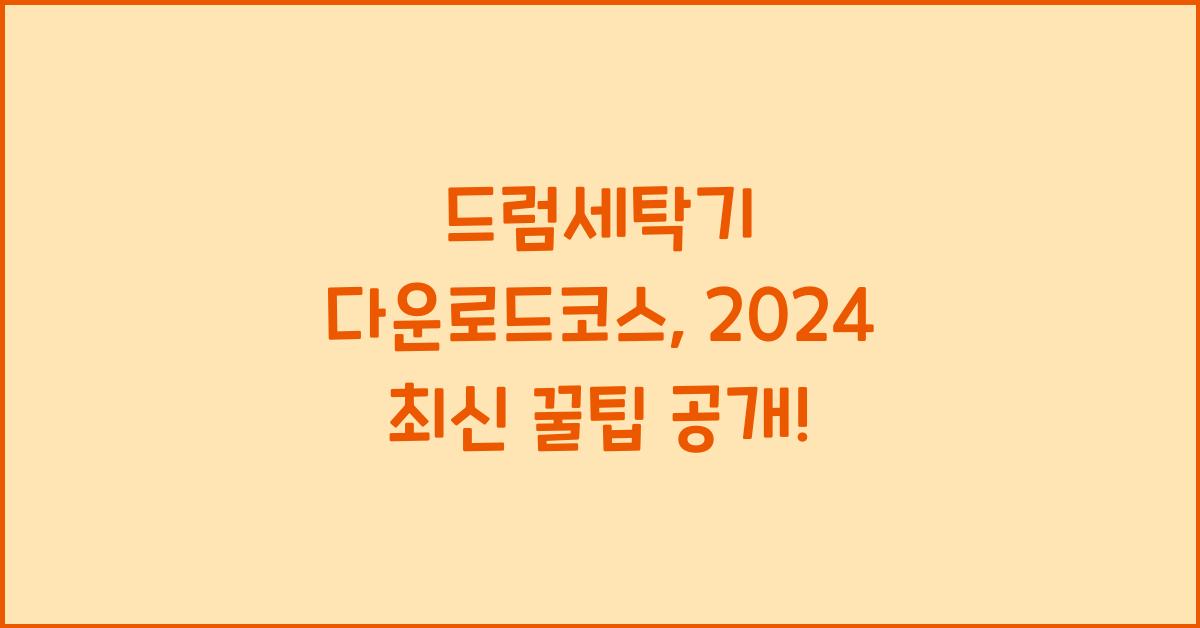 드럼세탁기 다운로드코스