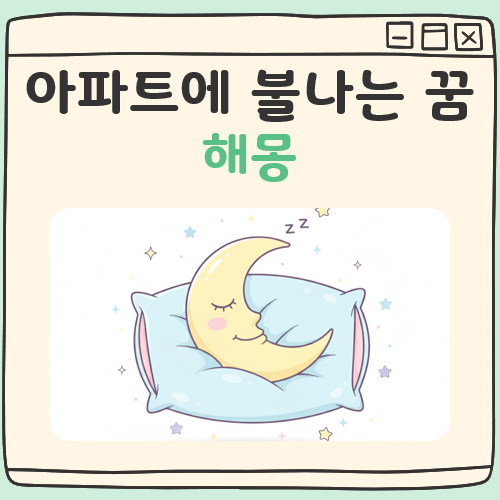 아파트에 불나는 꿈해몽 대표 이미지
