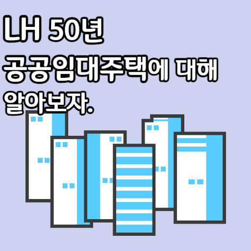 LH 50년 공공임대주택