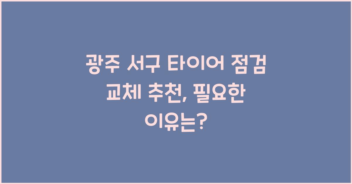 광주 서구 타이어 점검 교체 추천