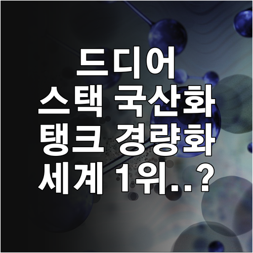 수소차 연료전지 스택 국산화와 저장 ..