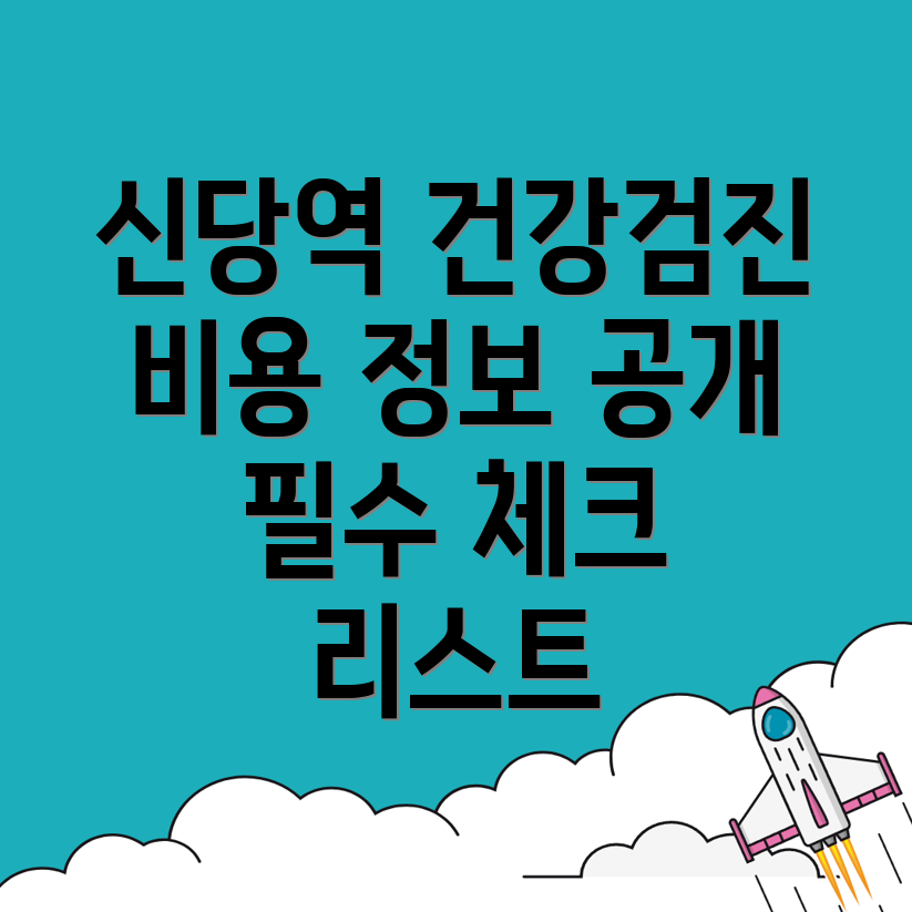 신당역 건강검진