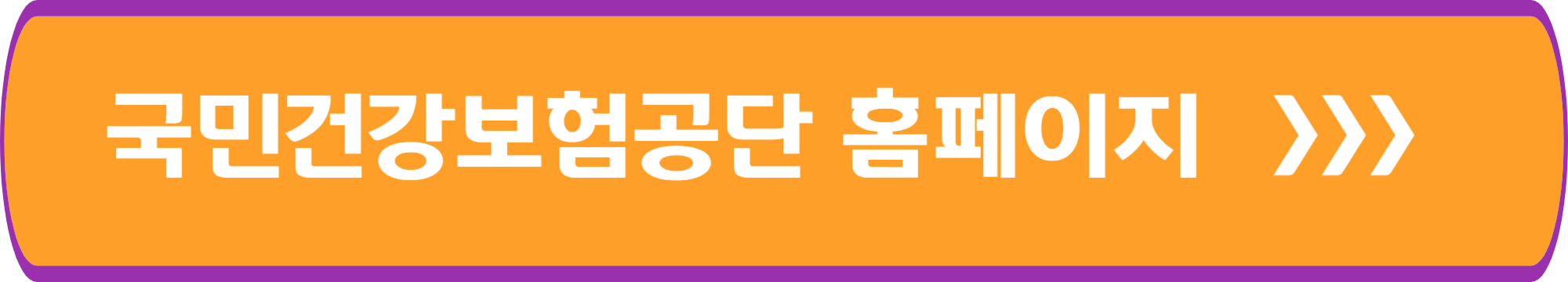 국민건강보험공단 홈페이지