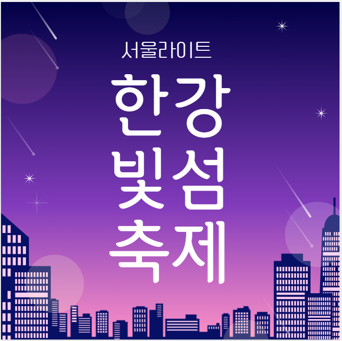 서울라이트 한강빛섬축제 썸네일