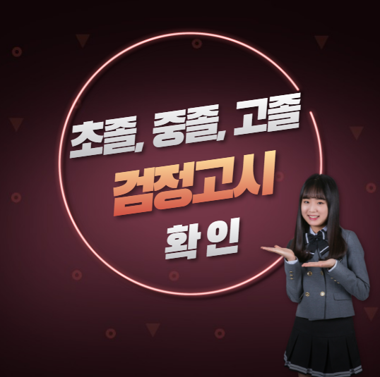 검정고시-썸네일