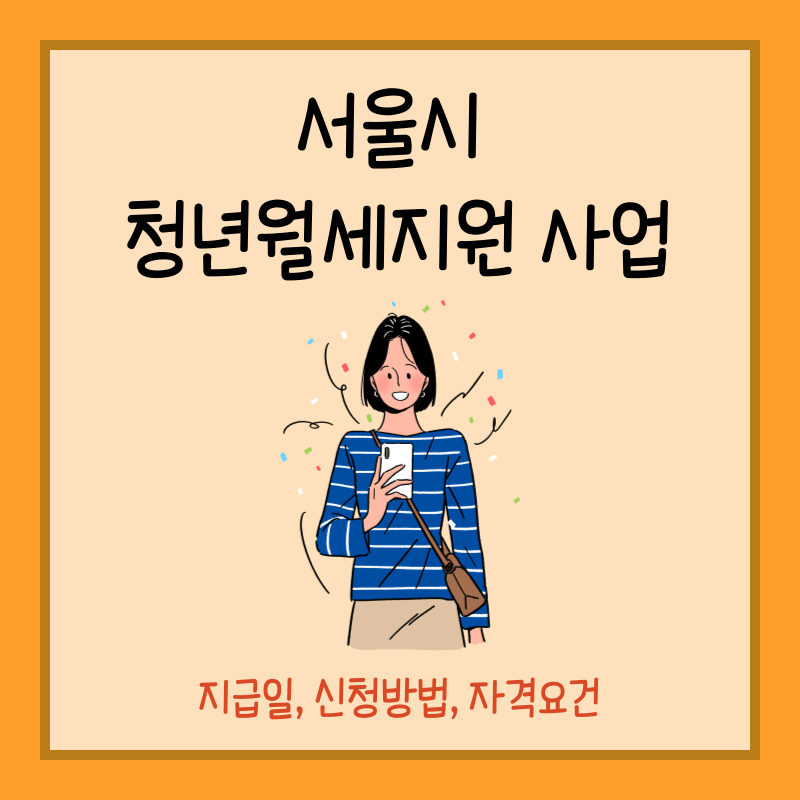 서울시 청년월세지원 썸네일