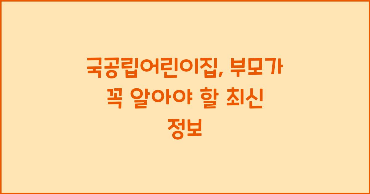 국공립어린이집