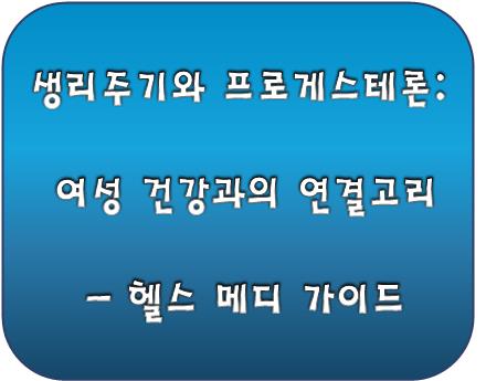 생리주기와 프로게스테론: 여성 건강과의 연결고리 - 헬스 메디 가이드
