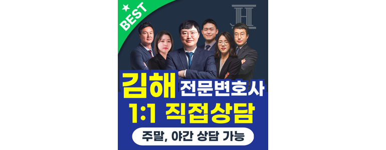 김해시 이혼 변호사