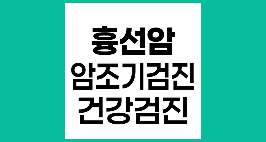 흉선암과 국가 암조기검진사업 대상 암종 및 실시기관 안내