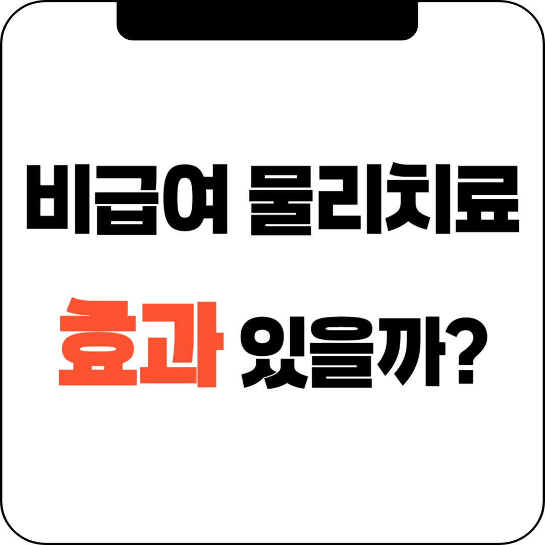 비급여 물리치료, 정말 효과 있을까?
