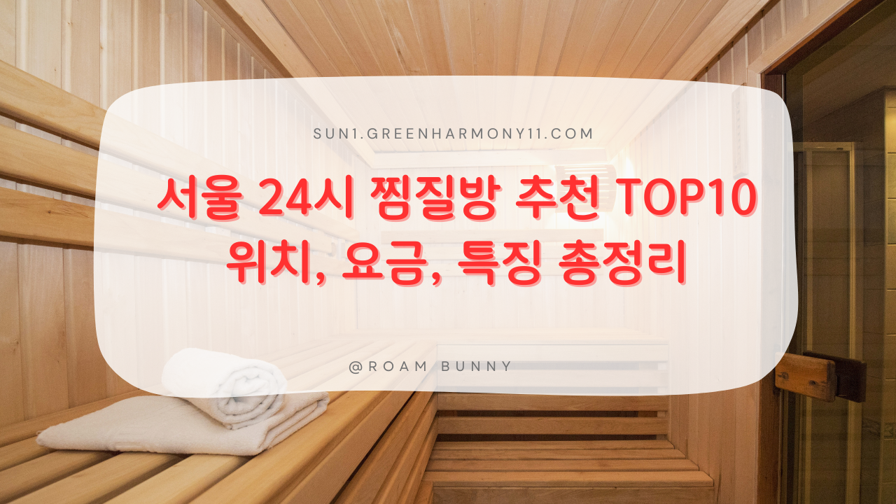서울 24시 찜질방 추천