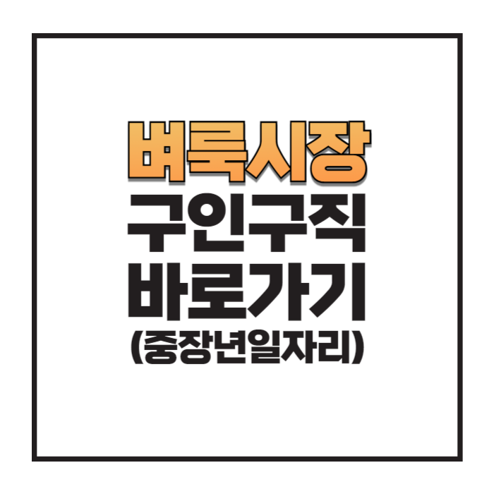 벼룩시장 구인구직 중장년일자리 찾기 바로가기 썸네일