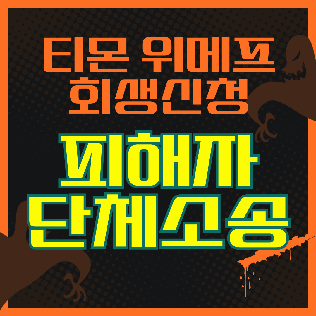 티몬 위메프 부도 회생신청 피해자 단체소송