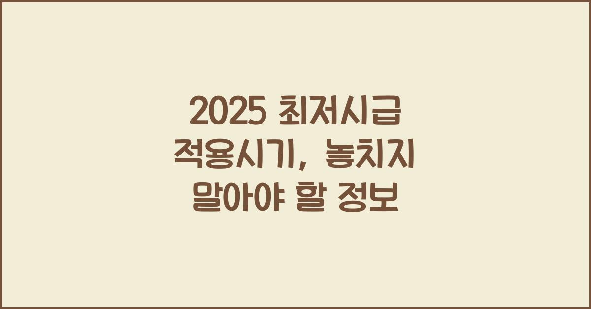 2025 최저시급 적용시기
