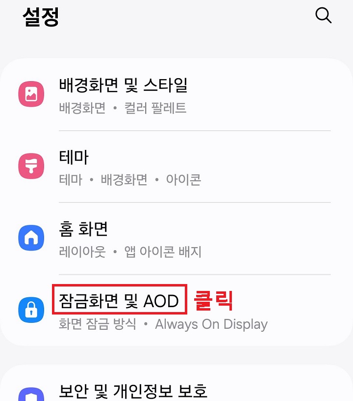 잠금화면 및 AOD 메뉴 클릭함