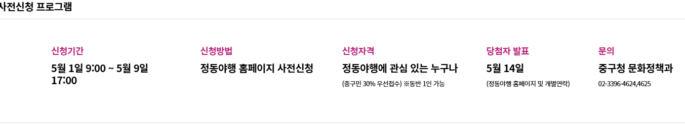 정동야행 프로그램 사전신청