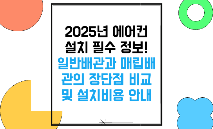 2025년 에어컨 설치 필수 정보! 일반배관과 매립배관의 장단점 비교 및 설치비용 안내