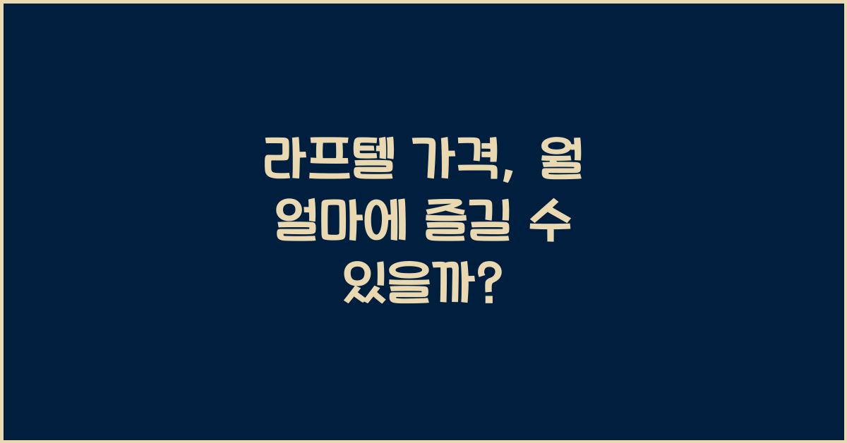 라프텔 가격
