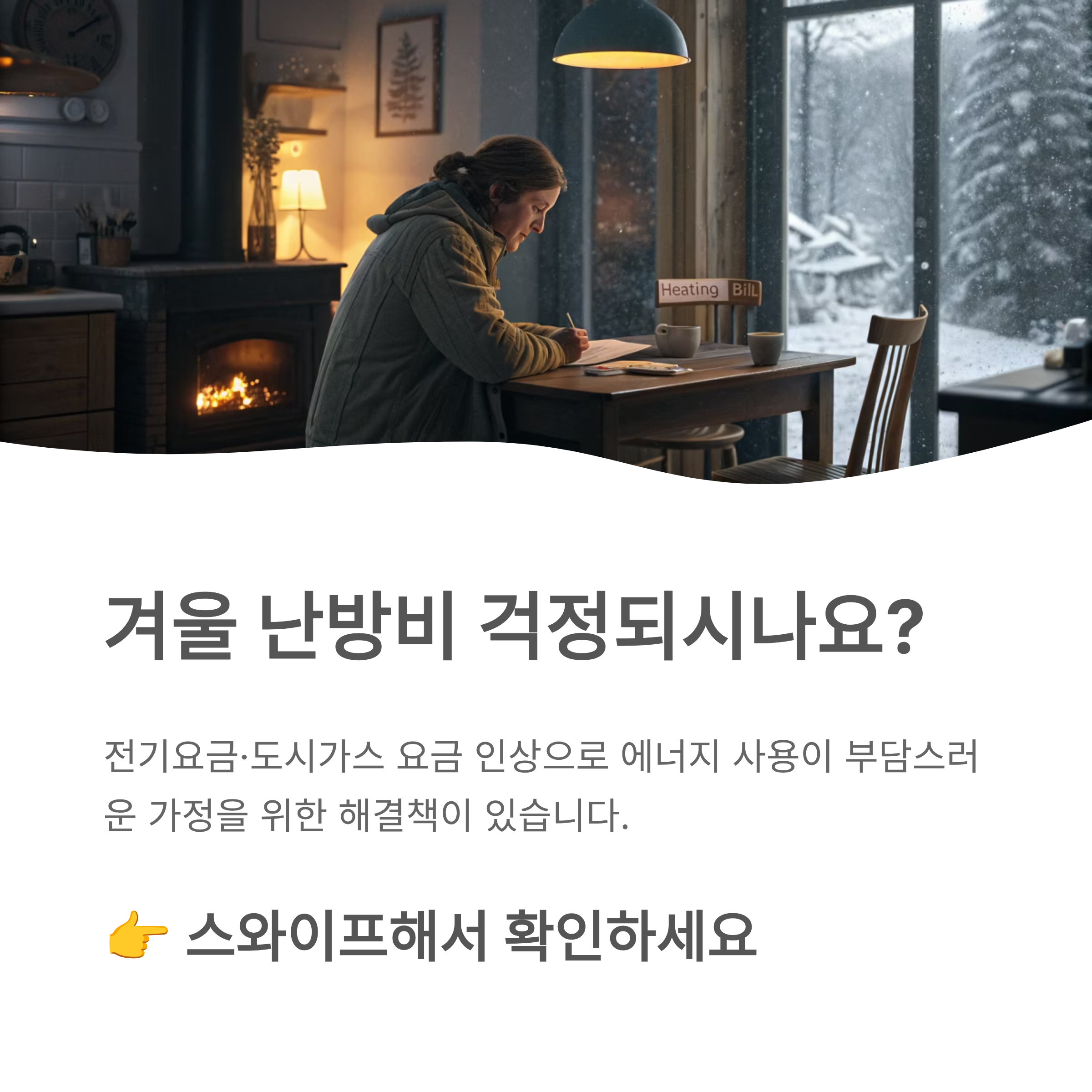 에너지 바우처 신청자격 총정리｜2025년 겨울 난방비 지원 대상 완벽 해설