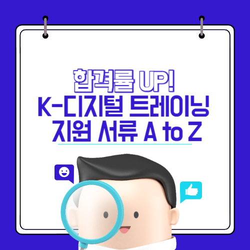 K-디지털 트레이닝 지원 서류 작성법 사진