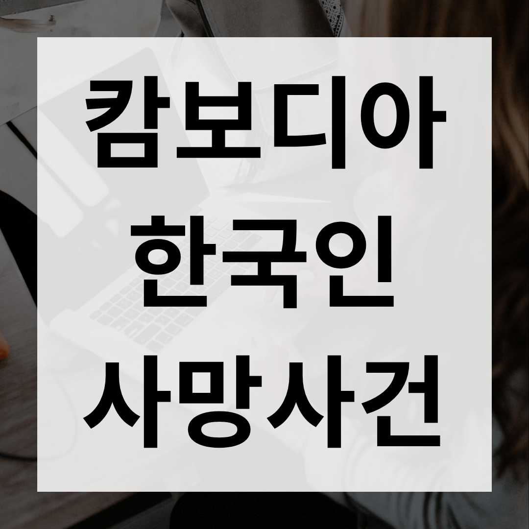 시아누크빌 한국인 사망사건