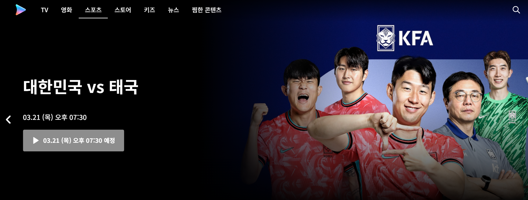 한국 태국 중계