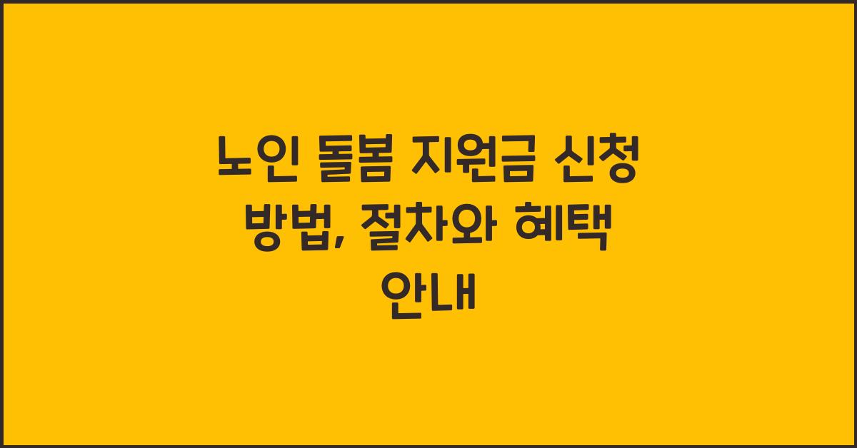노인 돌봄 지원금 신청 방법