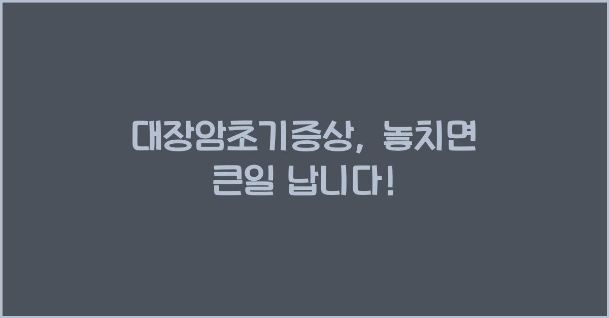 대장암초기증상