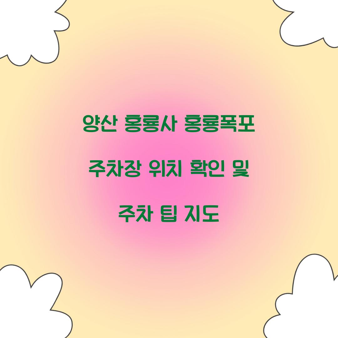 양산 홍룡사 홍룡폭포 주차장 위치