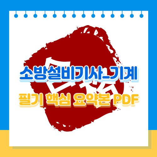 소방설비기사 기계 핵심 요약본 PDF