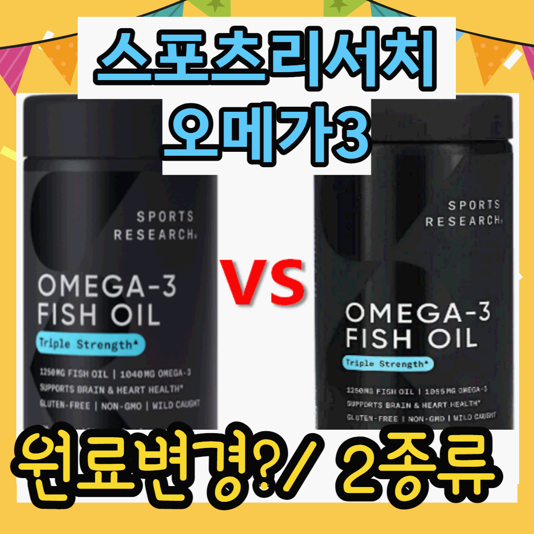 스포츠리서치 오메가3 두종류 비교 이미지