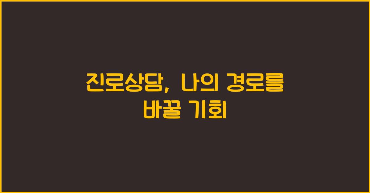 진로상담