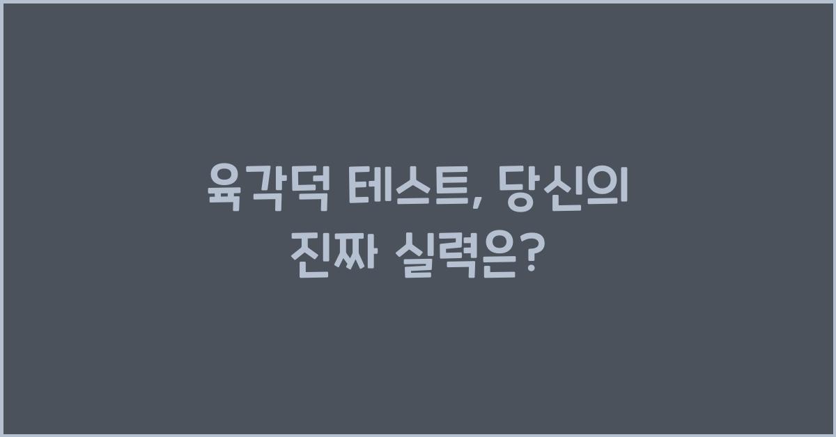 육각덕 테스트
