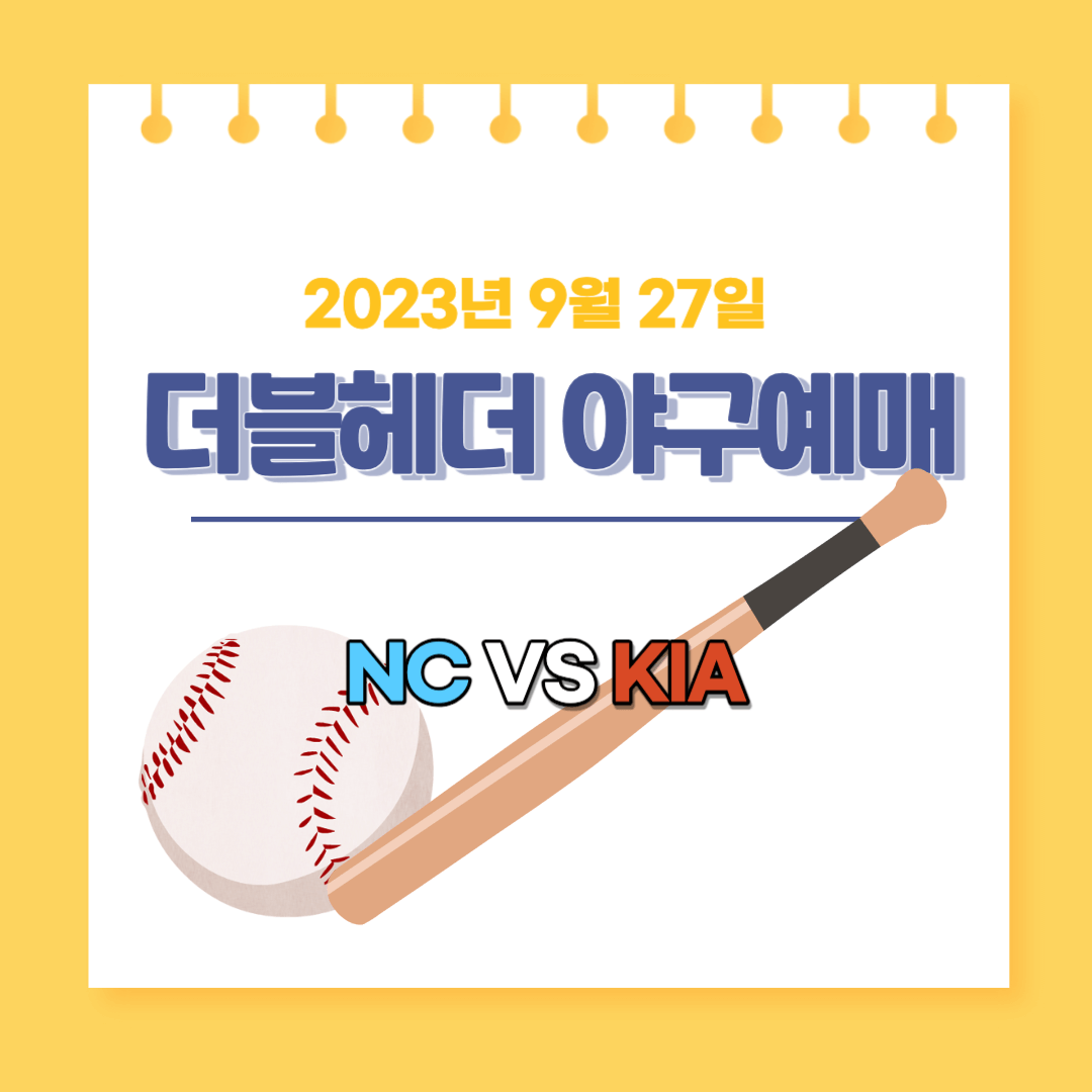 nc기아더블헤더경기