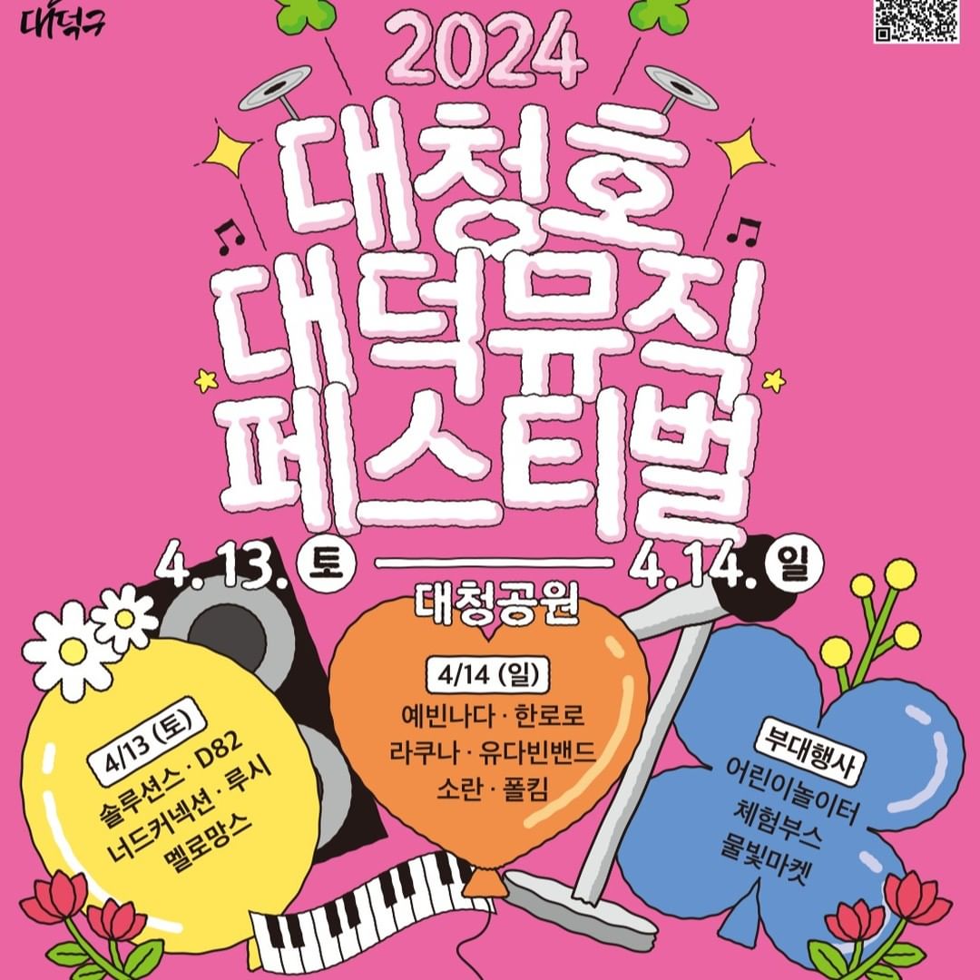 대청호 대덕 뮤직 페스티벌 기본일정과 내용 소개 정리