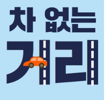 부산 차량 통제 구간 TOP5&amp;#44; 대체 경로 공유 (주말&amp;#44; 공휴일 확인 필수)