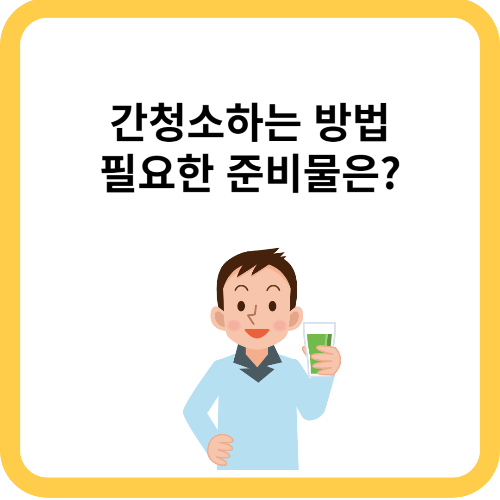 간청소