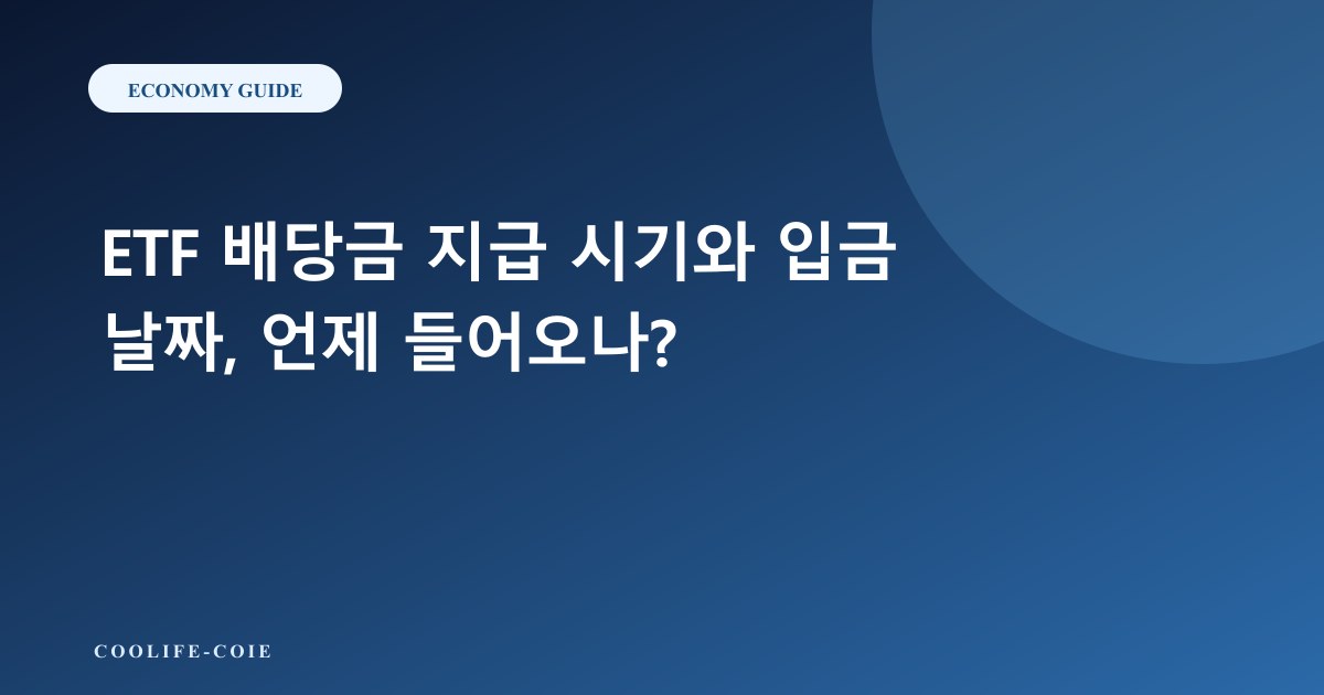 ETF 배당금 지급 시기와 입금 날짜, 언제 들어오나?