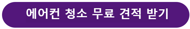 에어컨 청소 견적 받기 무료