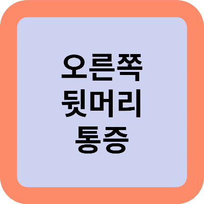 오른쪽 뒷머리 통증