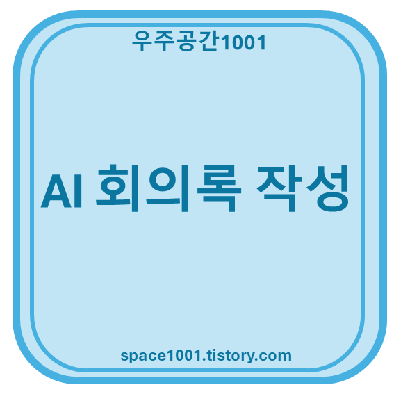 AI 회의록
